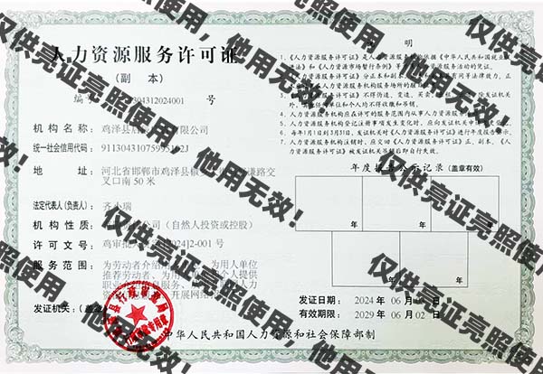 雞澤人力資源許可證